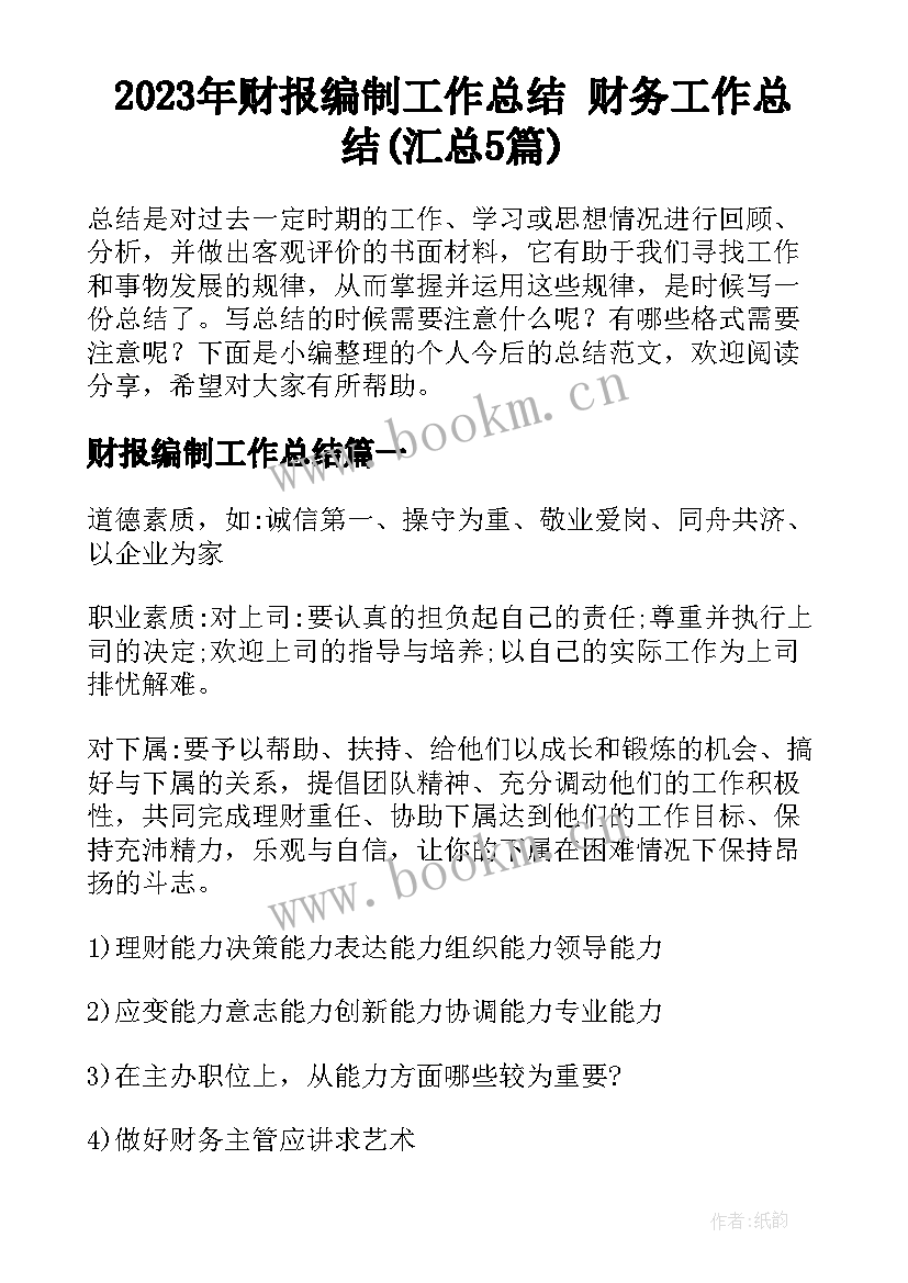 2023年财报编制工作总结 财务工作总结(汇总5篇)