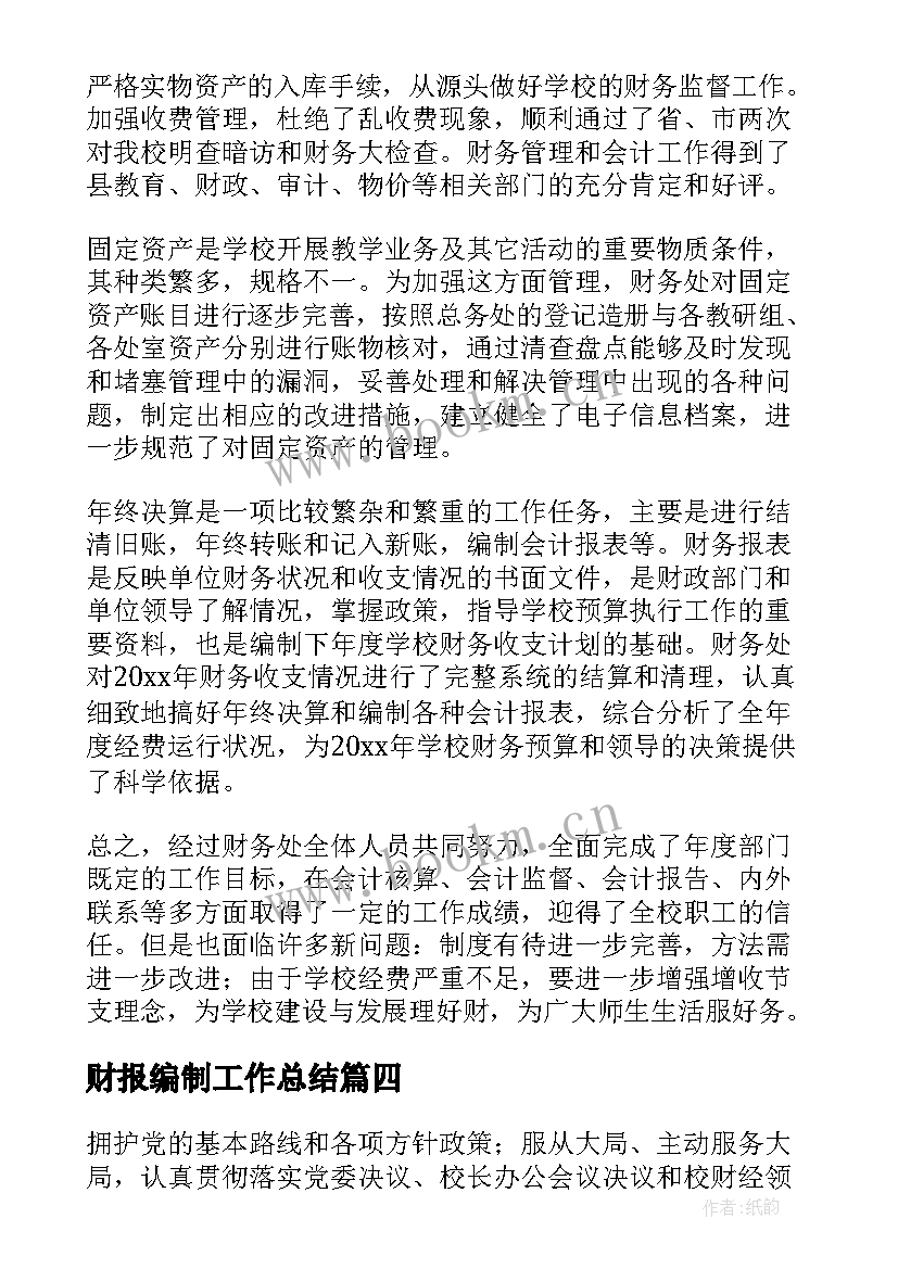 2023年财报编制工作总结 财务工作总结(汇总5篇)