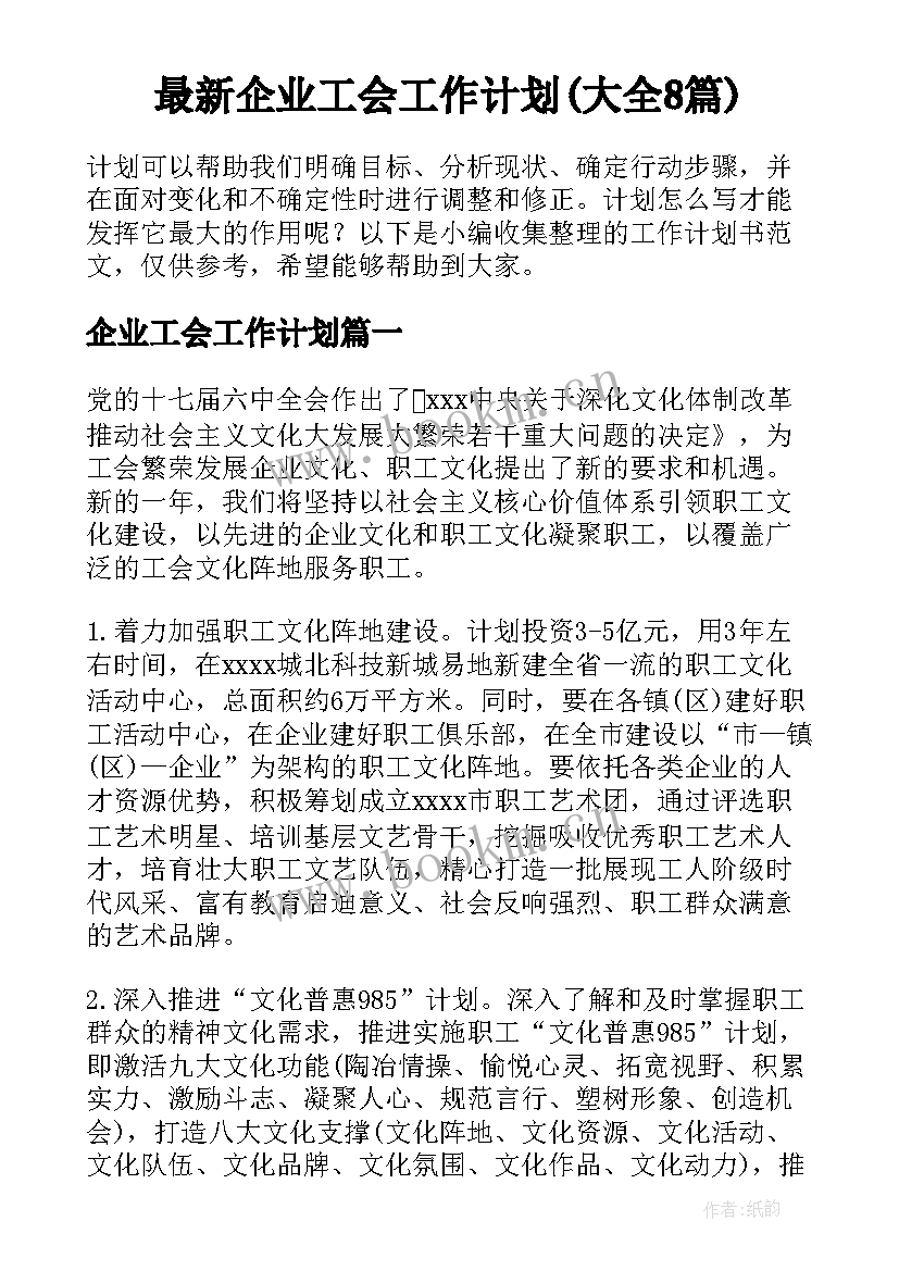 最新企业工会工作计划(大全8篇)