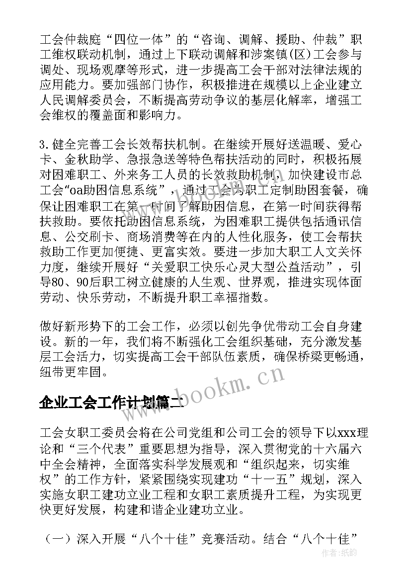 最新企业工会工作计划(大全8篇)