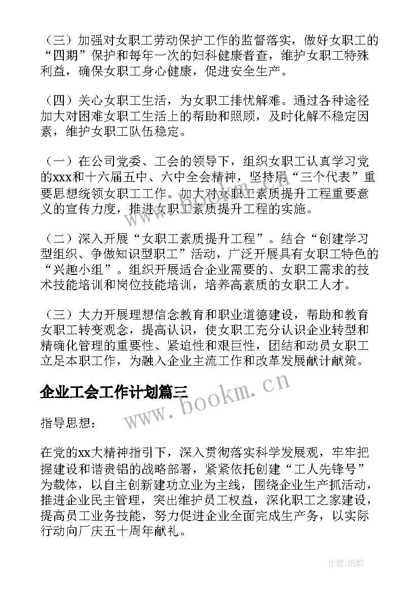 最新企业工会工作计划(大全8篇)