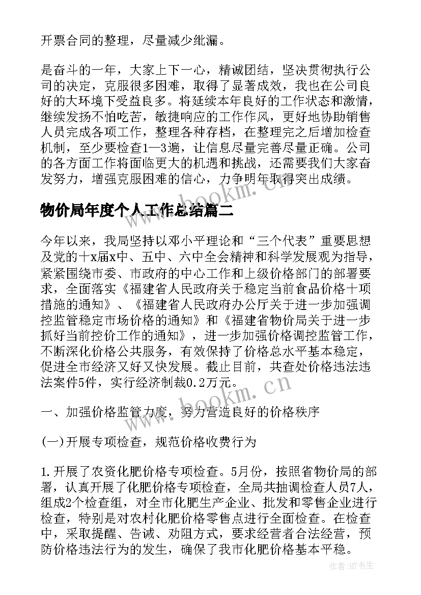 2023年物价局年度个人工作总结 区物价局的工作总结(实用7篇)