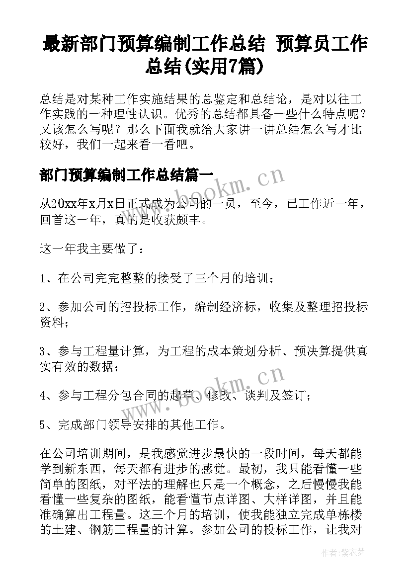 最新部门预算编制工作总结 预算员工作总结(实用7篇)