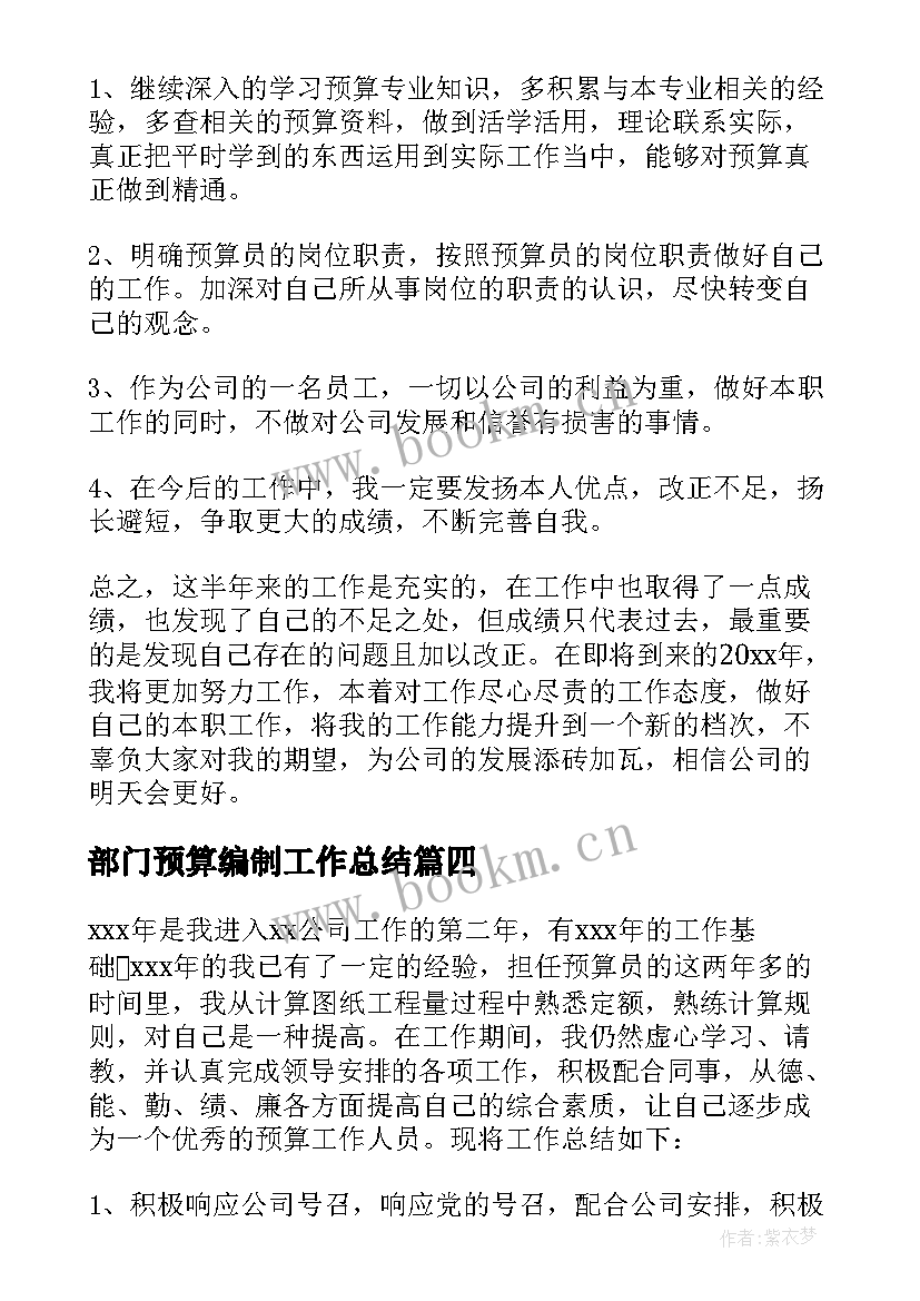 最新部门预算编制工作总结 预算员工作总结(实用7篇)