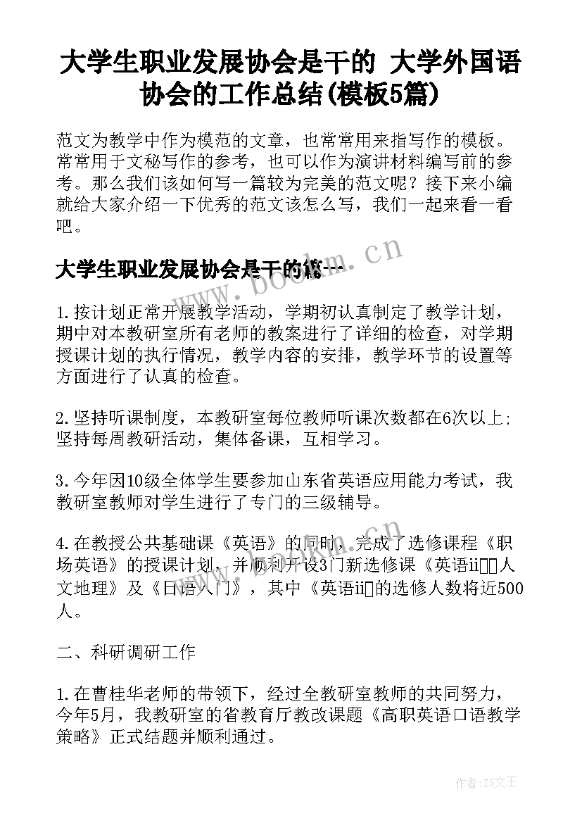 大学生职业发展协会是干的 大学外国语协会的工作总结(模板5篇)