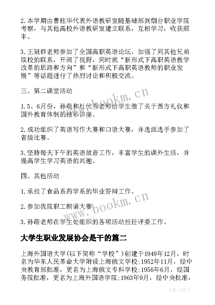 大学生职业发展协会是干的 大学外国语协会的工作总结(模板5篇)