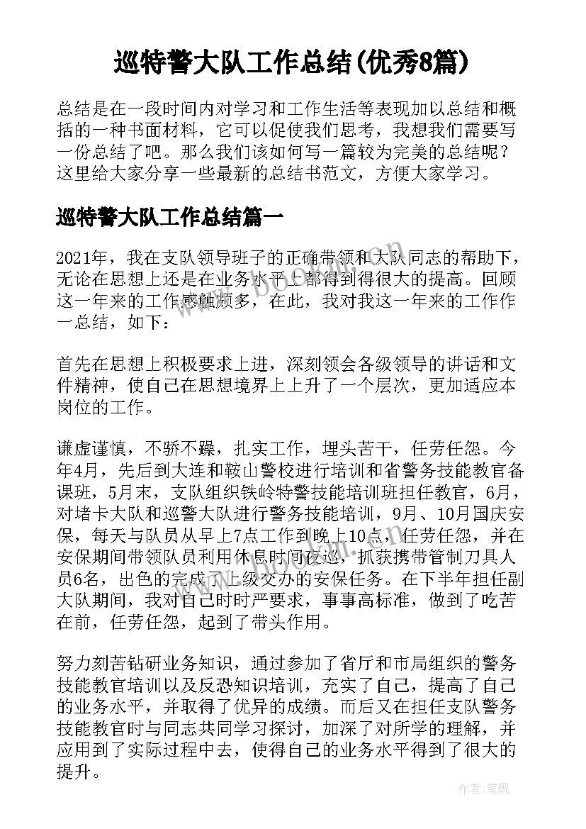 巡特警大队工作总结(优秀8篇)