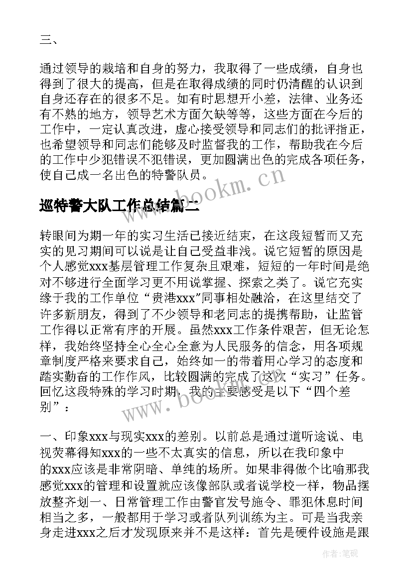 巡特警大队工作总结(优秀8篇)