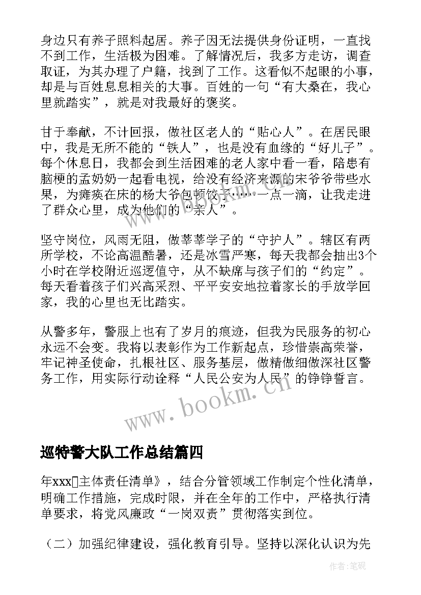 巡特警大队工作总结(优秀8篇)