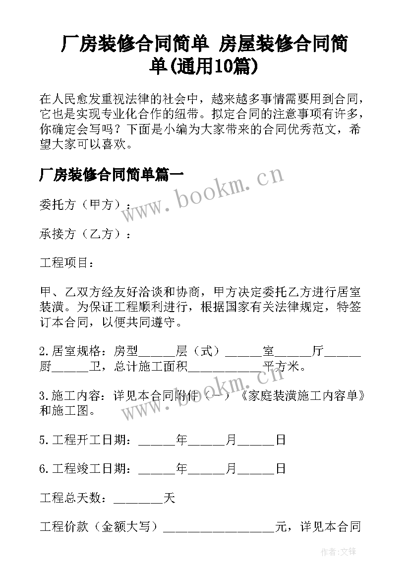 厂房装修合同简单 房屋装修合同简单(通用10篇)