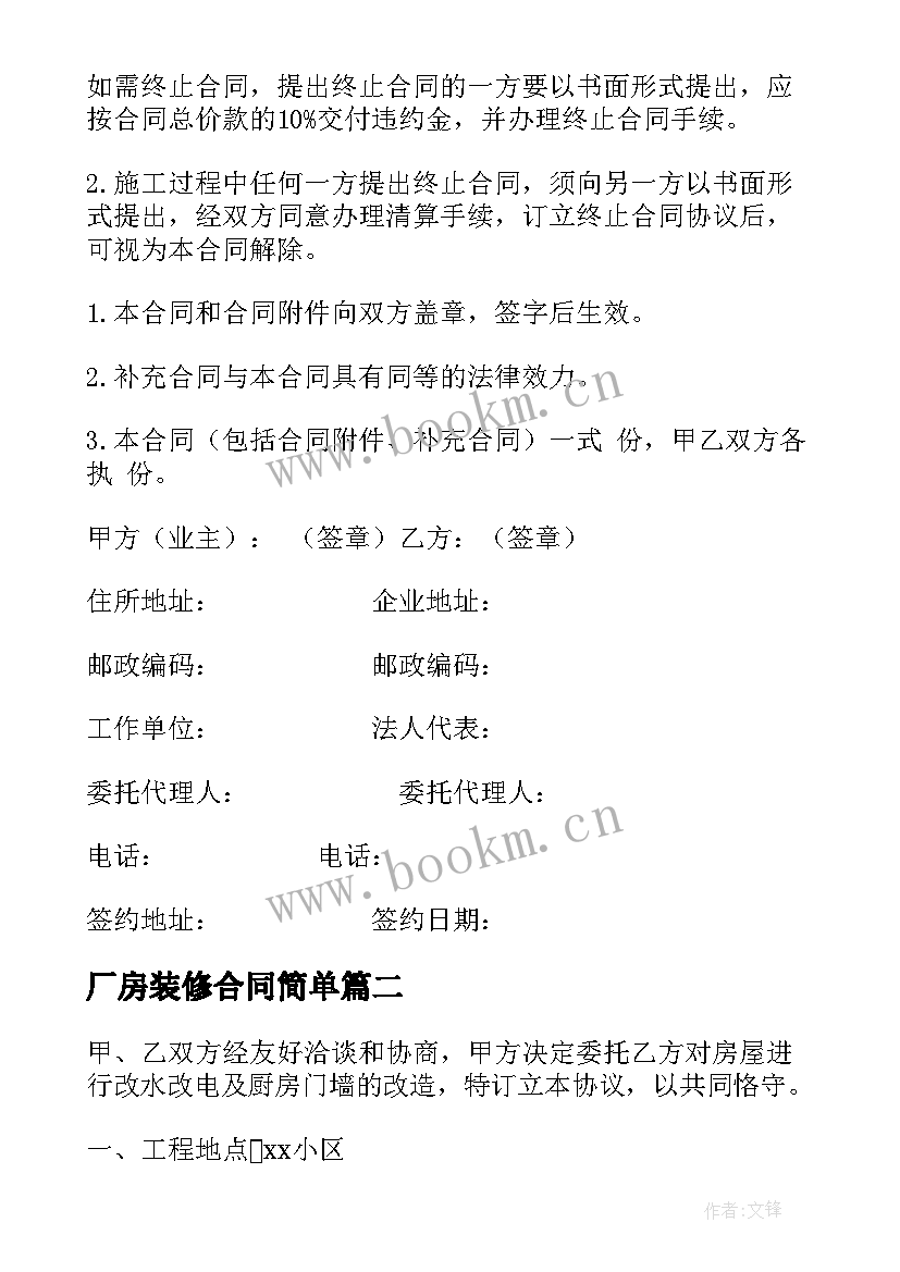 厂房装修合同简单 房屋装修合同简单(通用10篇)