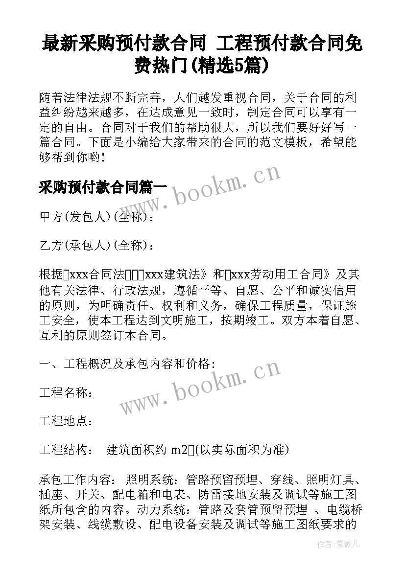 最新采购预付款合同 工程预付款合同免费热门(精选5篇)