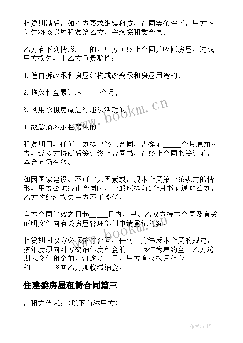 2023年住建委房屋租赁合同(模板10篇)