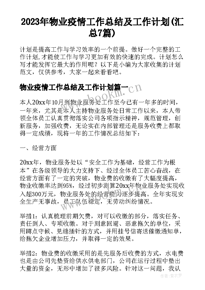 2023年物业疫情工作总结及工作计划(汇总7篇)