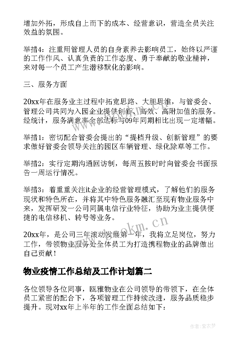 2023年物业疫情工作总结及工作计划(汇总7篇)