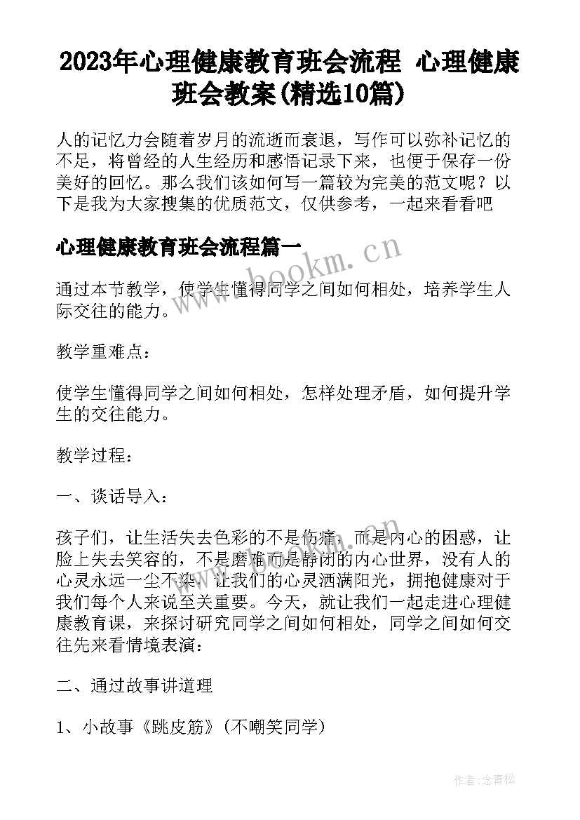 2023年心理健康教育班会流程 心理健康班会教案(精选10篇)