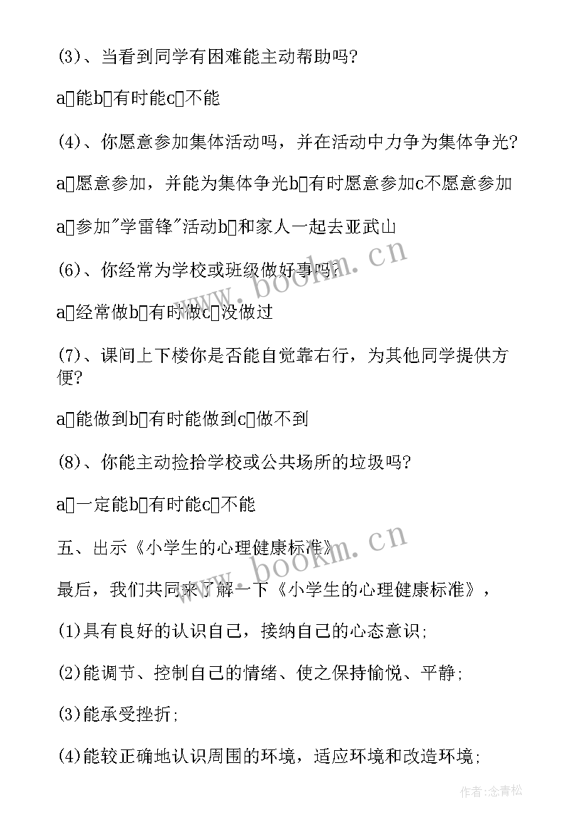 2023年心理健康教育班会流程 心理健康班会教案(精选10篇)