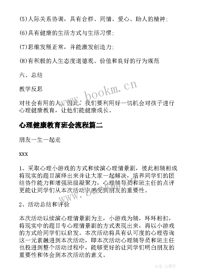 2023年心理健康教育班会流程 心理健康班会教案(精选10篇)