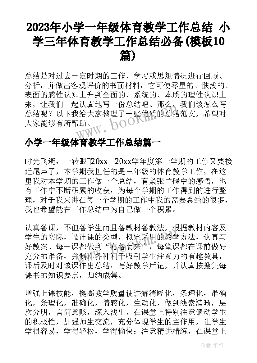 2023年小学一年级体育教学工作总结 小学三年体育教学工作总结必备(模板10篇)