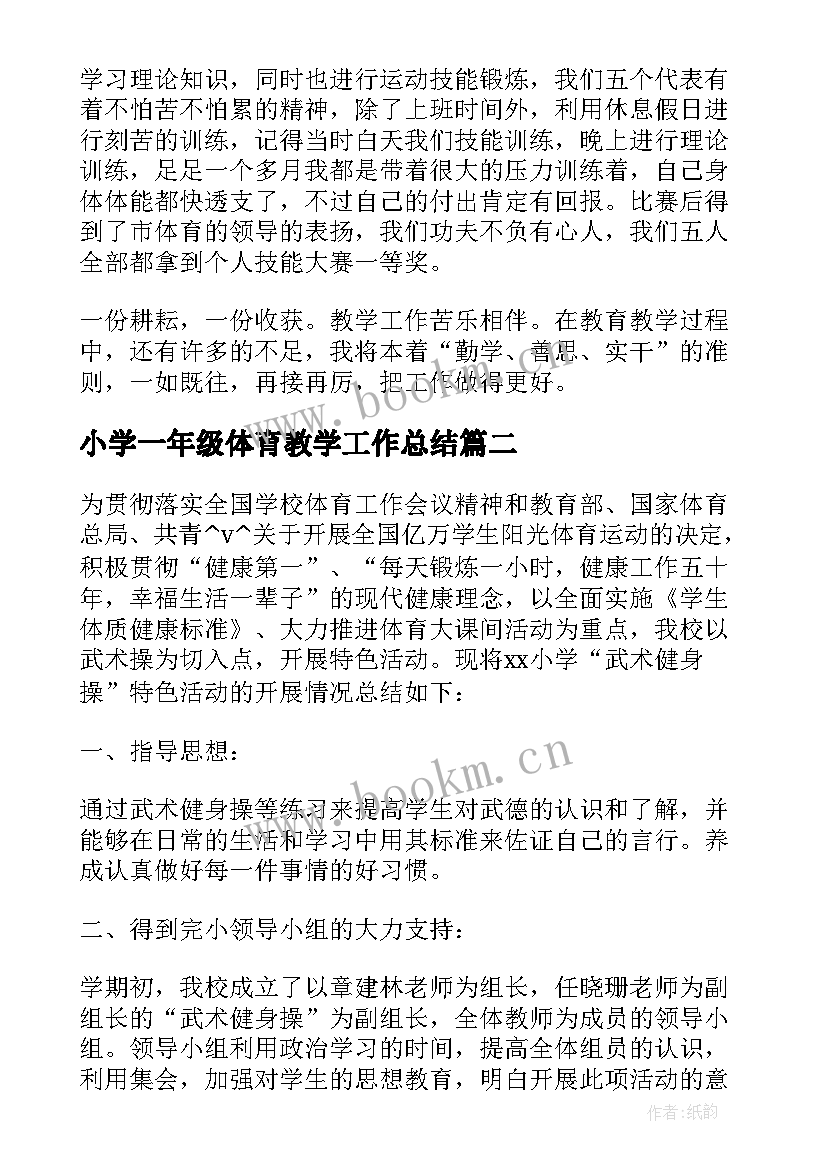 2023年小学一年级体育教学工作总结 小学三年体育教学工作总结必备(模板10篇)