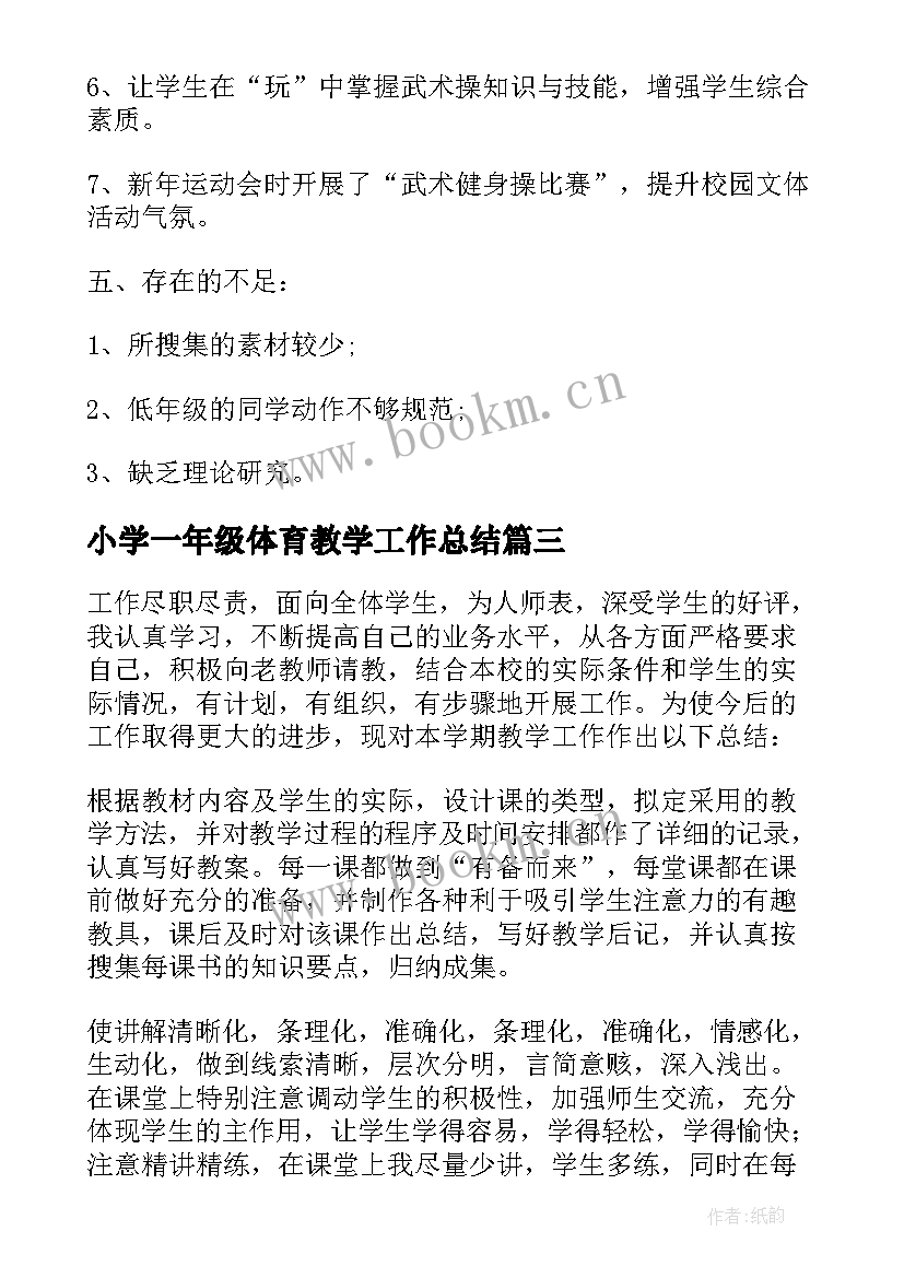 2023年小学一年级体育教学工作总结 小学三年体育教学工作总结必备(模板10篇)