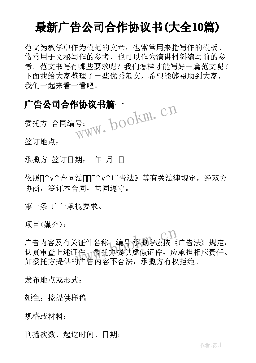 最新广告公司合作协议书(大全10篇)