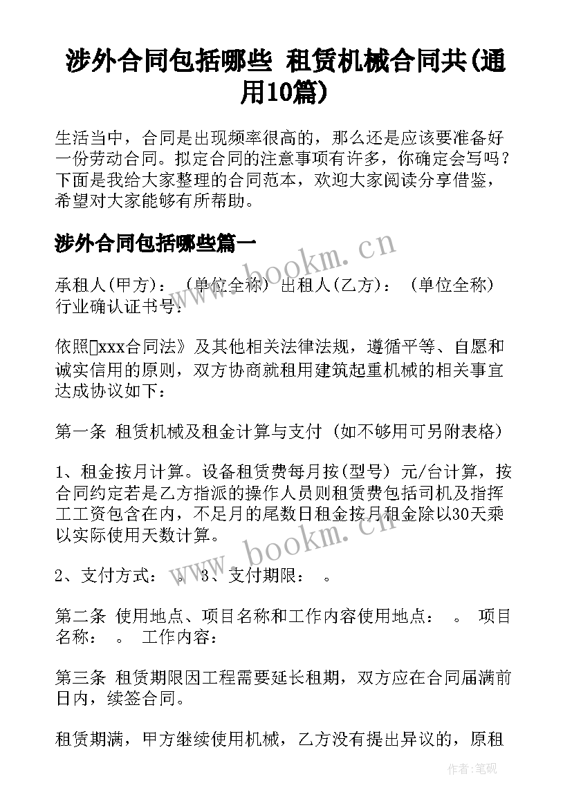 涉外合同包括哪些 租赁机械合同共(通用10篇)