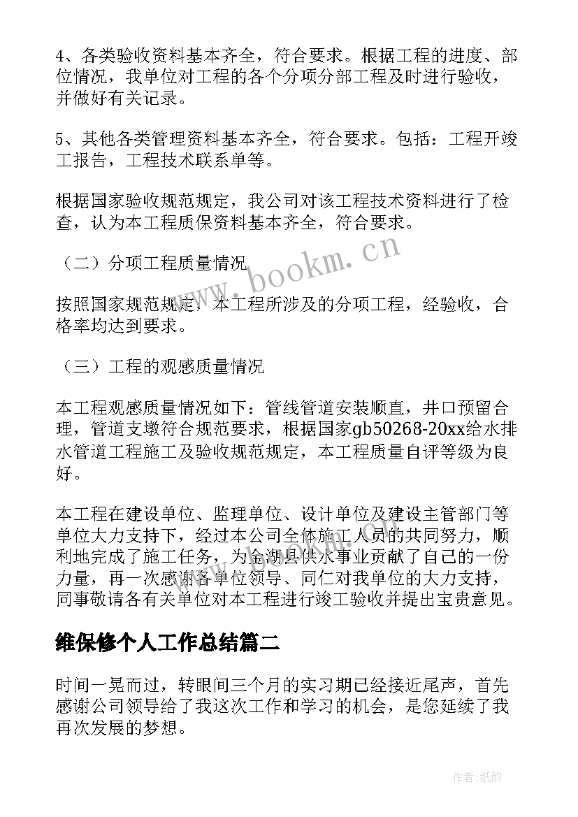 2023年维保修个人工作总结 维修工作总结(汇总5篇)