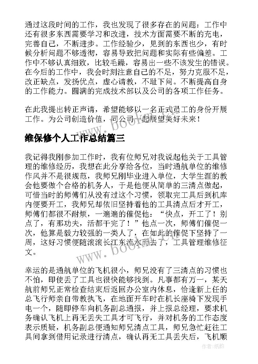 2023年维保修个人工作总结 维修工作总结(汇总5篇)