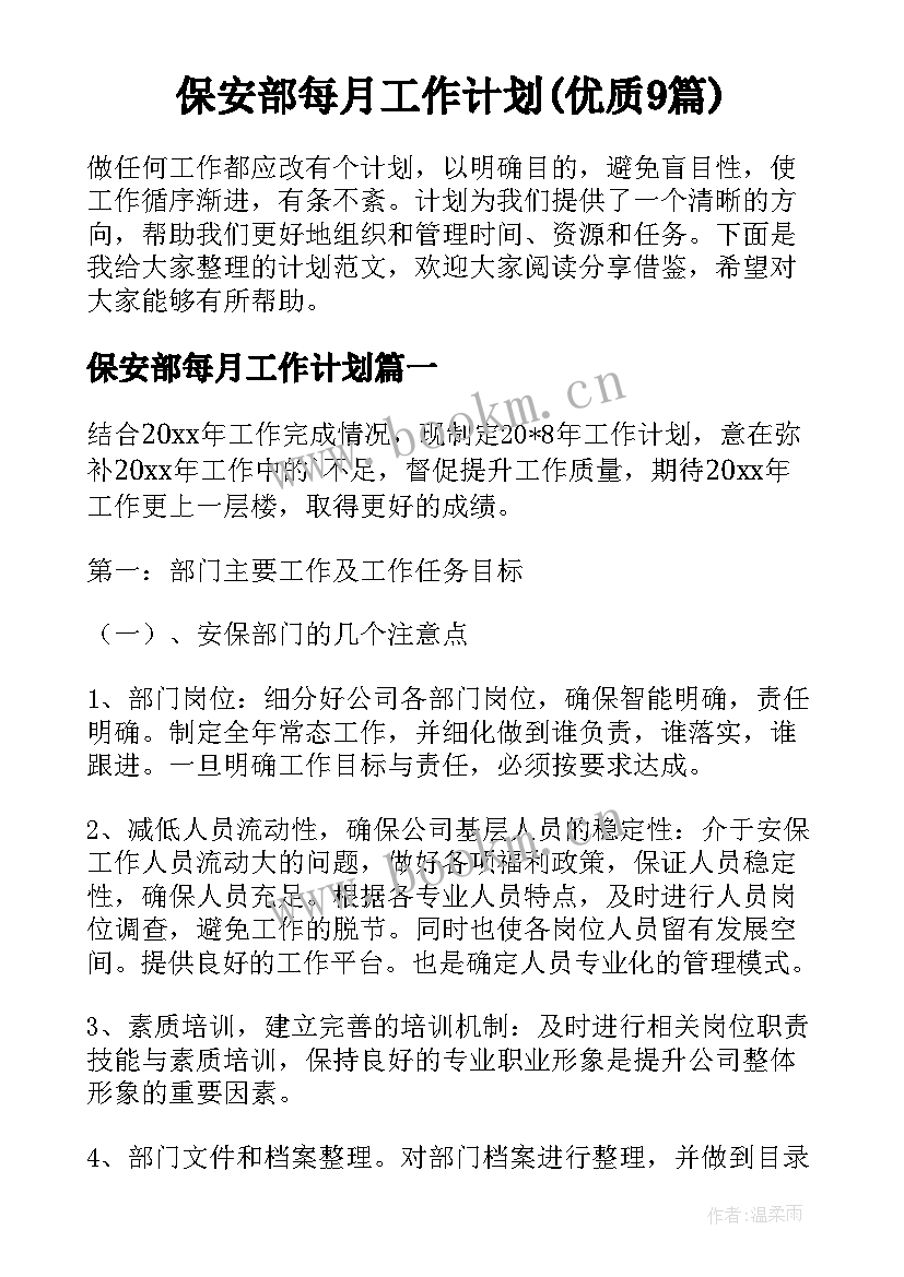 保安部每月工作计划(优质9篇)