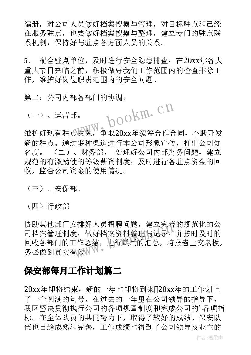 保安部每月工作计划(优质9篇)