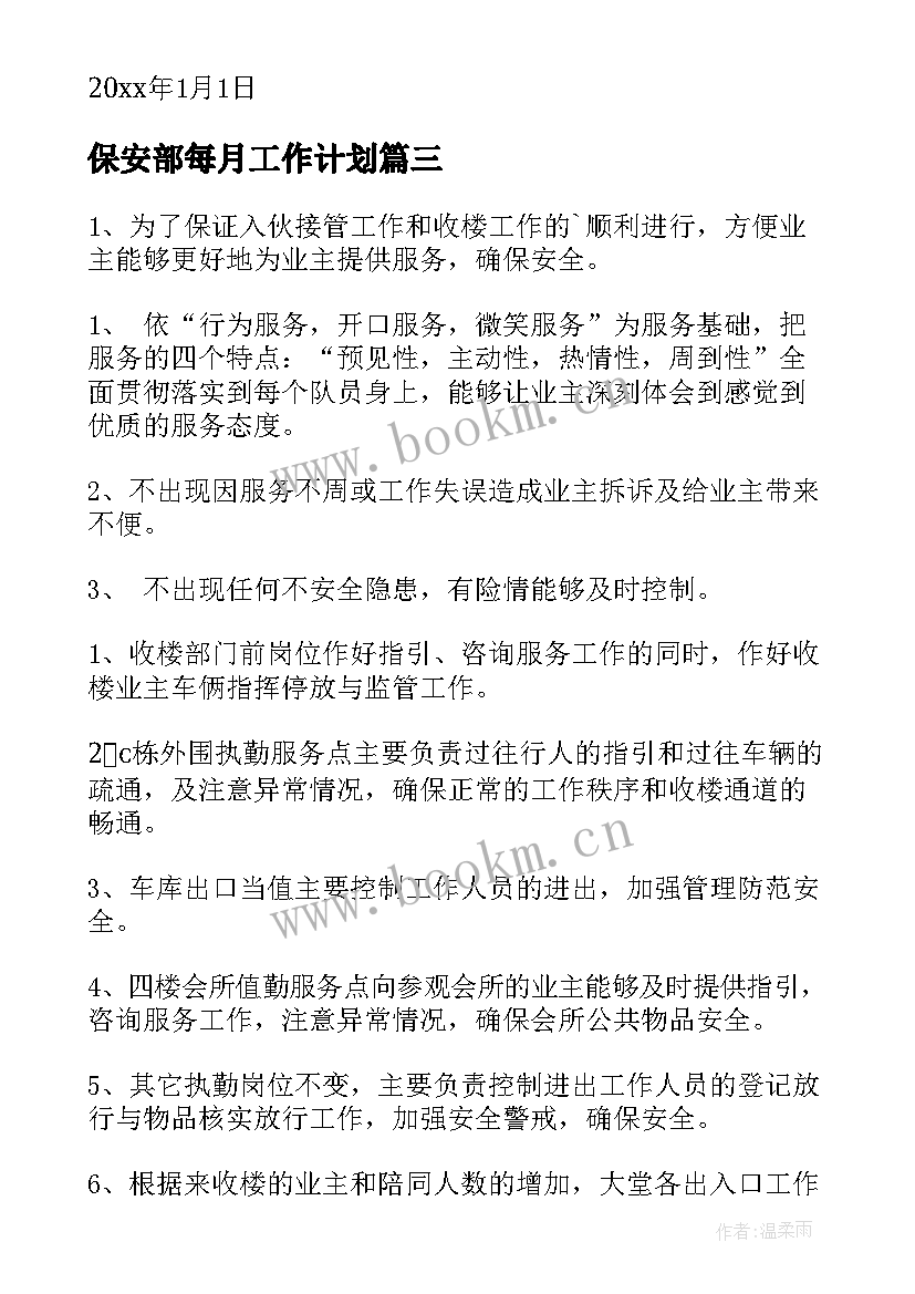 保安部每月工作计划(优质9篇)