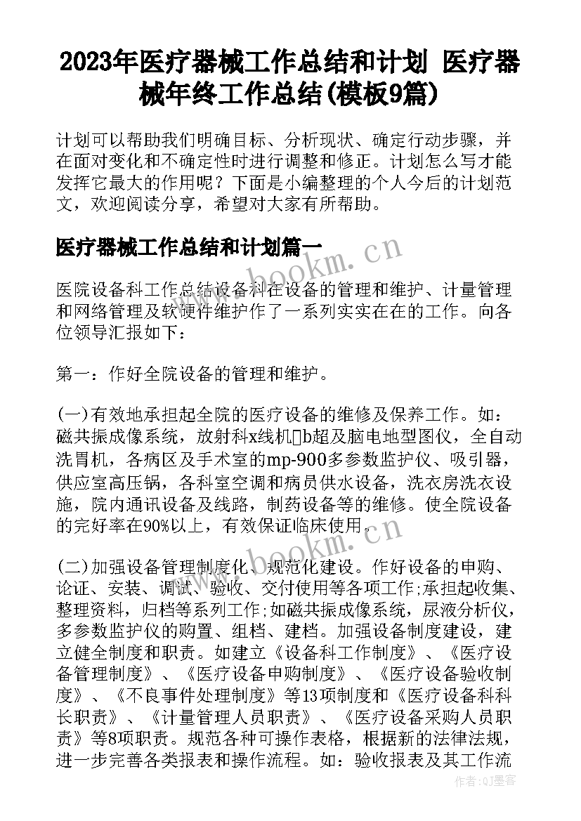 2023年医疗器械工作总结和计划 医疗器械年终工作总结(模板9篇)