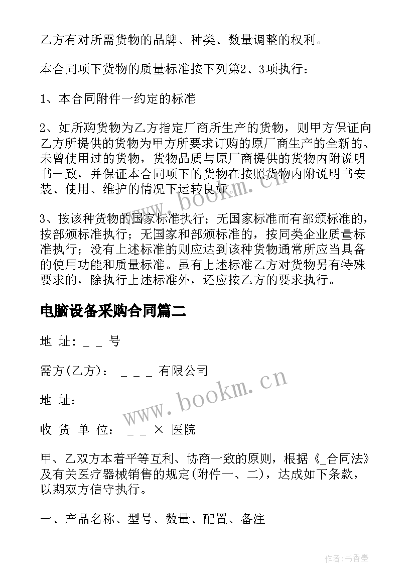 最新电脑设备采购合同(实用5篇)