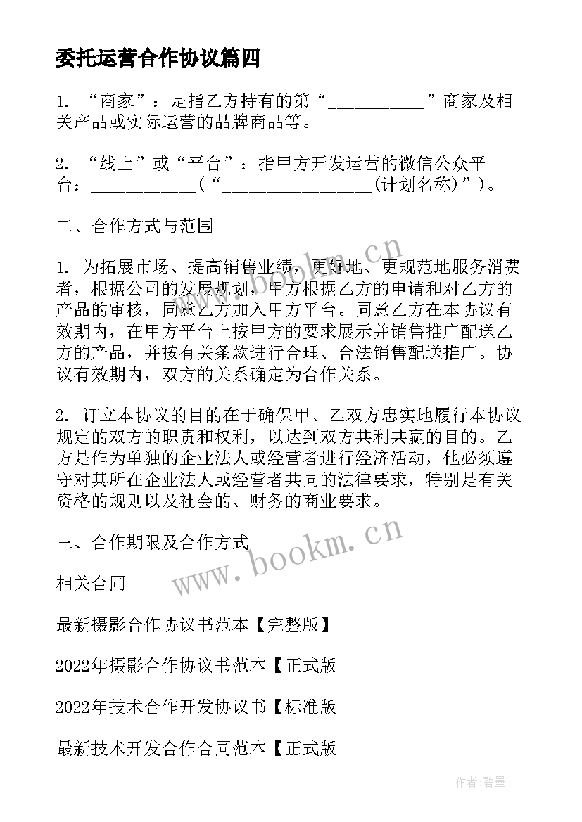 最新委托运营合作协议 平台转让合同优选(汇总6篇)