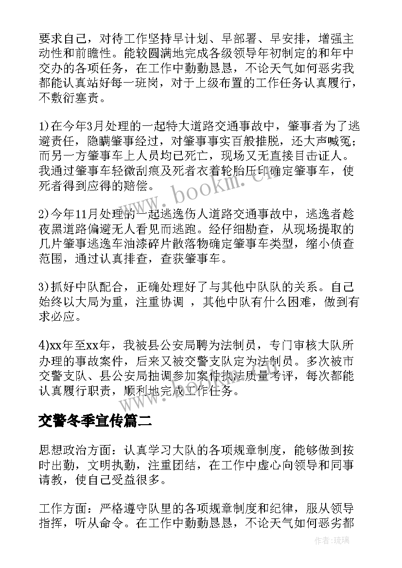 交警冬季宣传 交警个人工作总结(大全8篇)