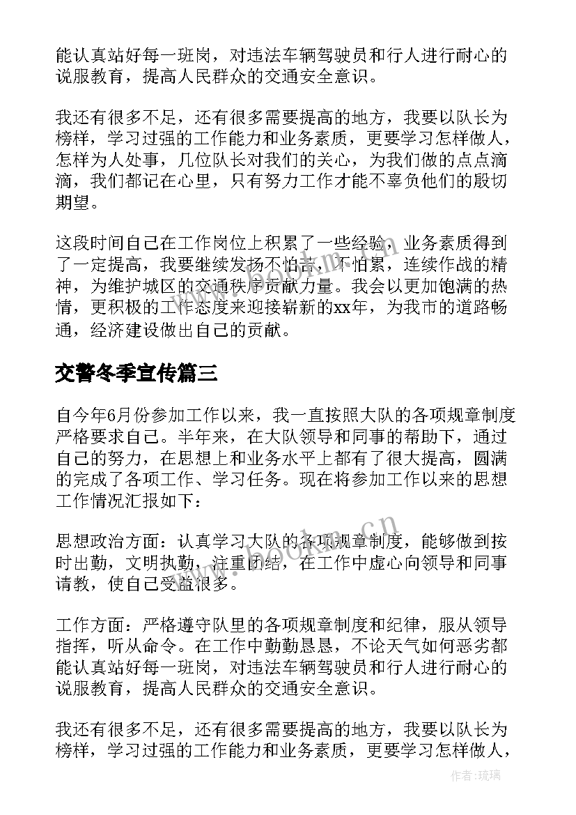 交警冬季宣传 交警个人工作总结(大全8篇)