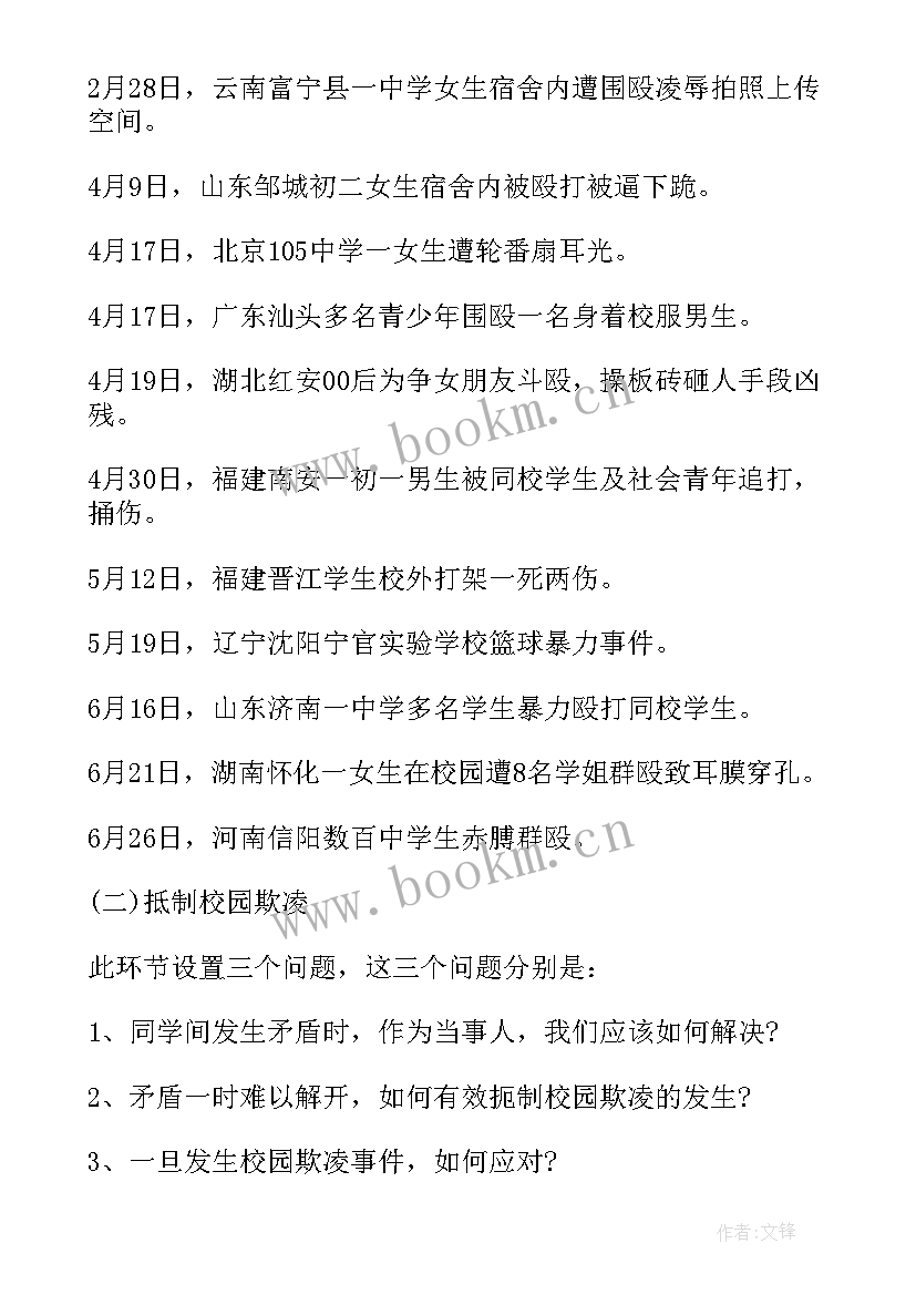 2023年高考班会主持词 校园欺凌班会教案内容(优质5篇)