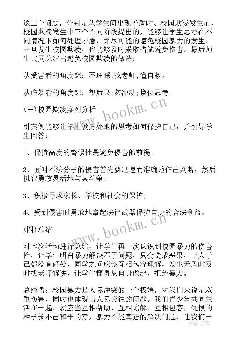 2023年高考班会主持词 校园欺凌班会教案内容(优质5篇)