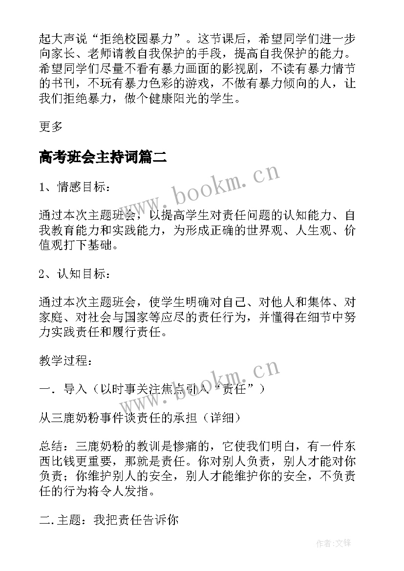 2023年高考班会主持词 校园欺凌班会教案内容(优质5篇)