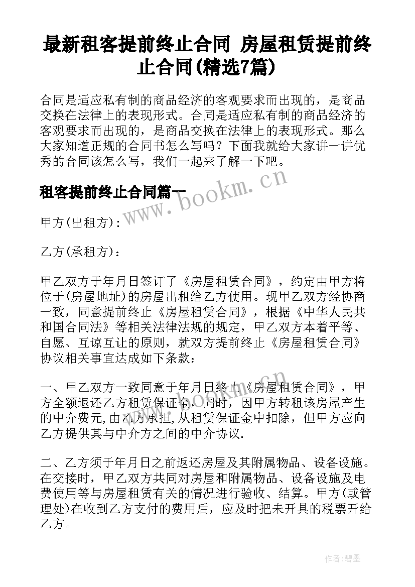 最新租客提前终止合同 房屋租赁提前终止合同(精选7篇)