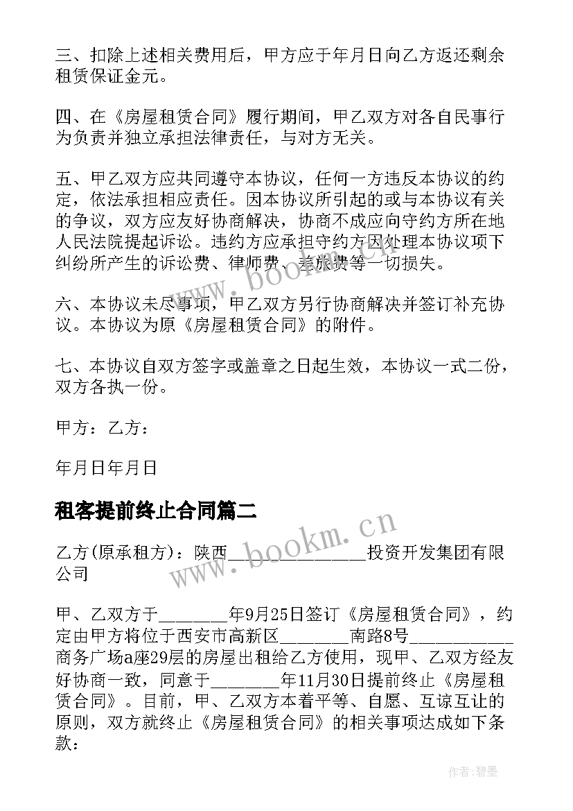 最新租客提前终止合同 房屋租赁提前终止合同(精选7篇)