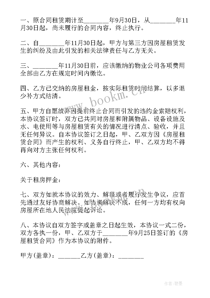 最新租客提前终止合同 房屋租赁提前终止合同(精选7篇)