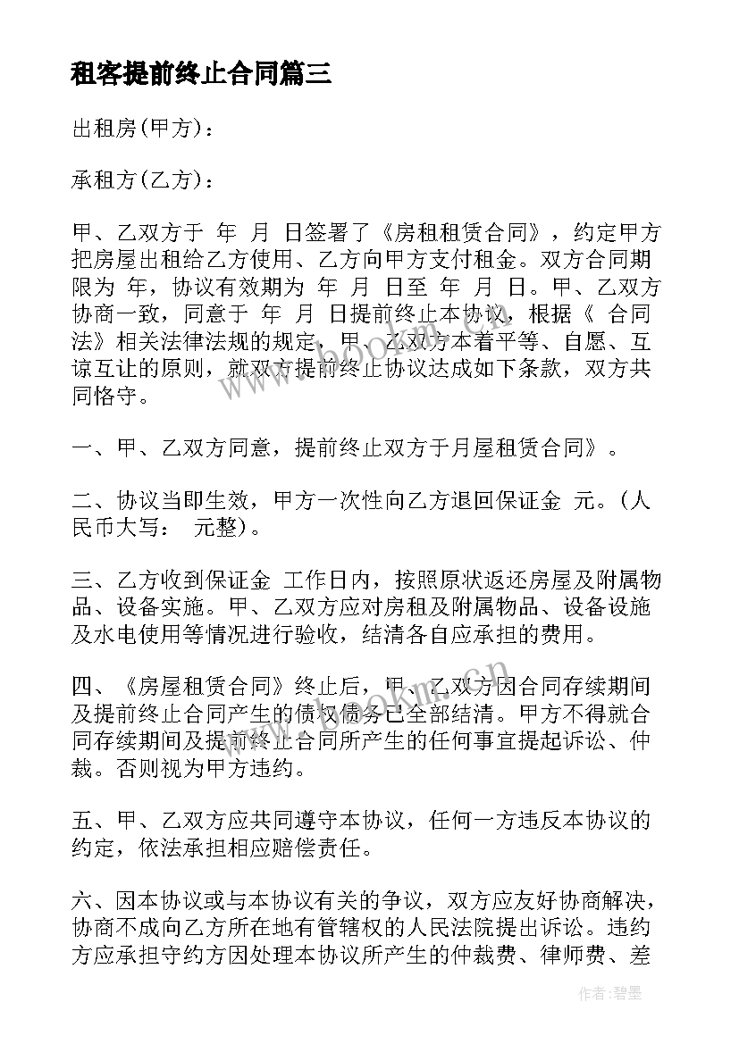 最新租客提前终止合同 房屋租赁提前终止合同(精选7篇)