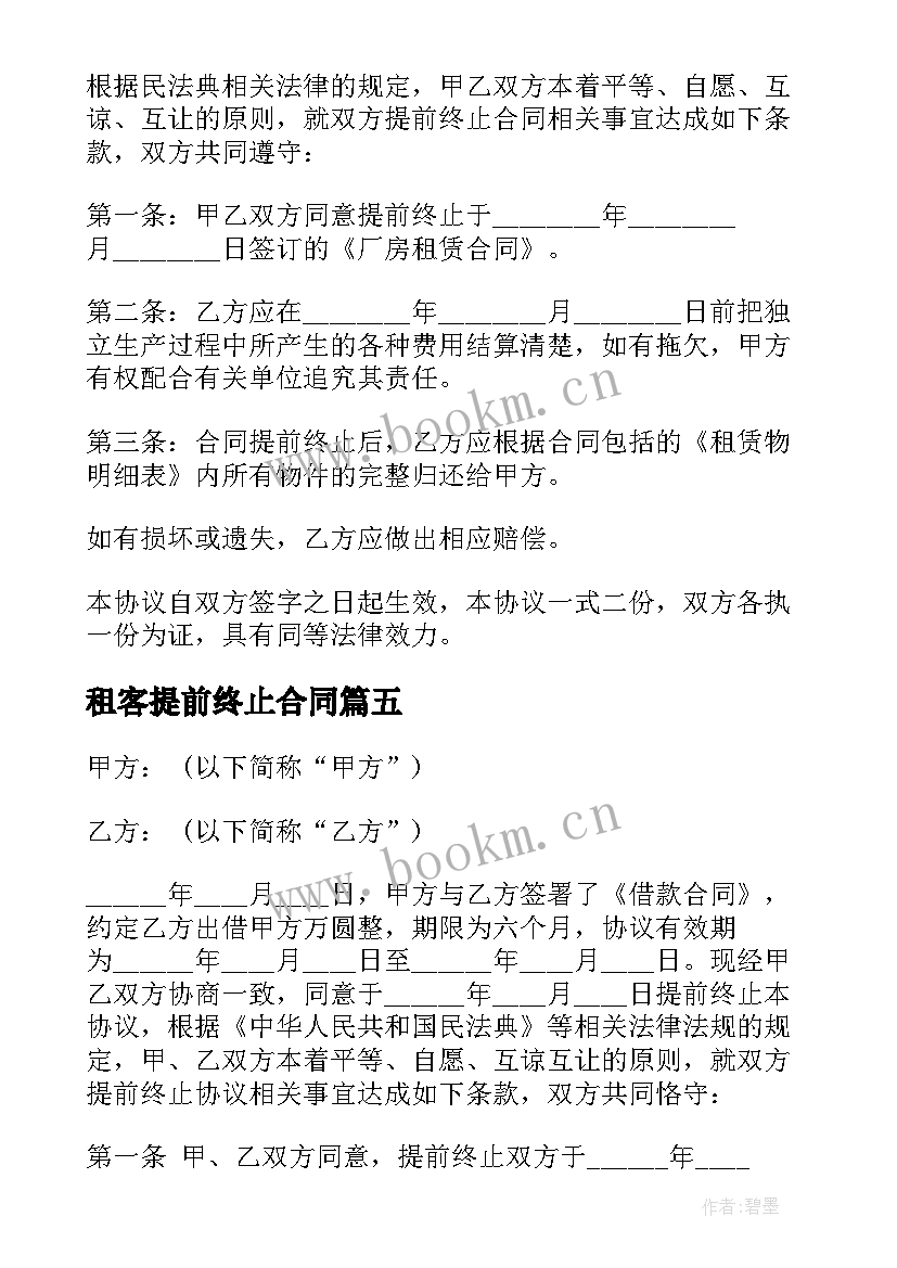 最新租客提前终止合同 房屋租赁提前终止合同(精选7篇)