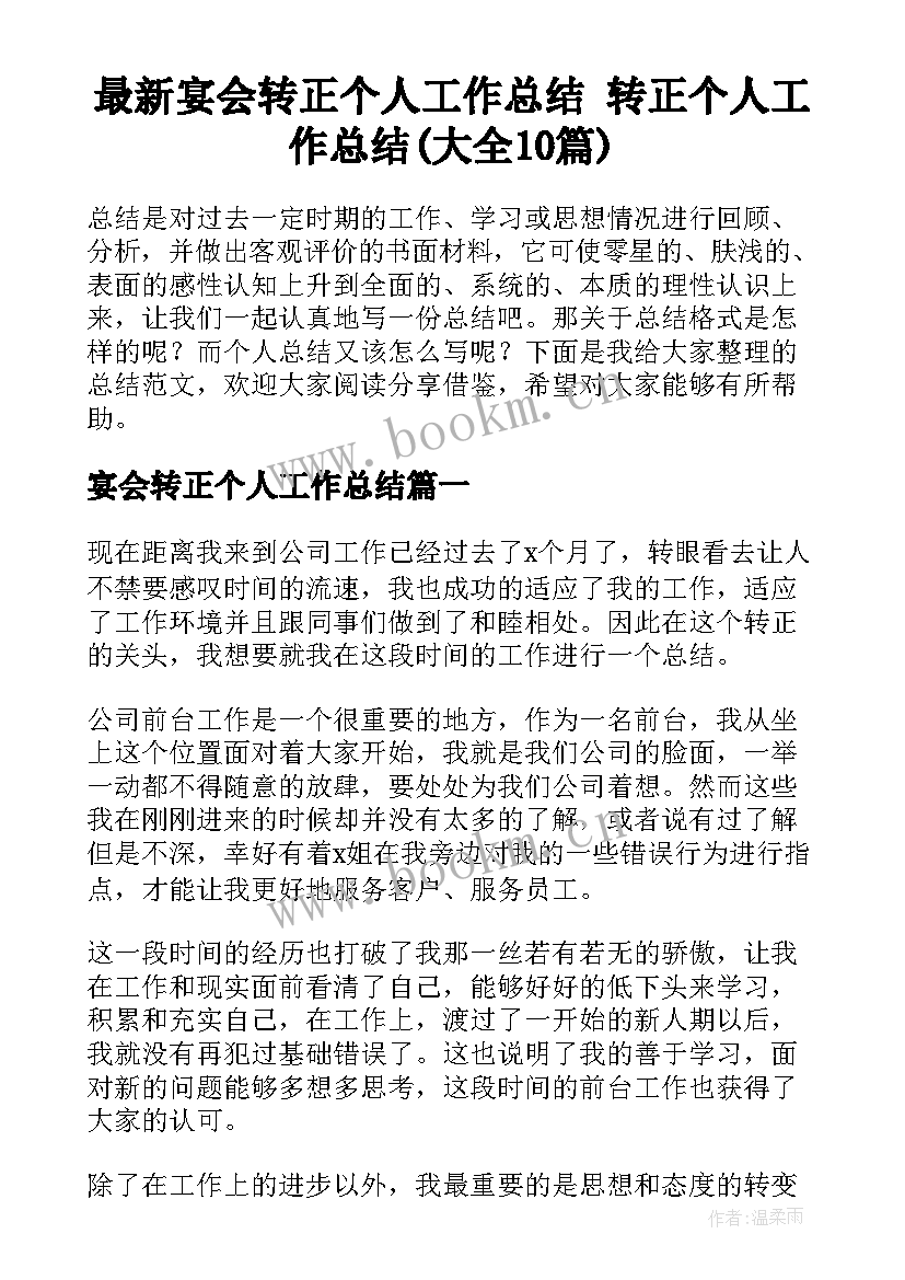 最新宴会转正个人工作总结 转正个人工作总结(大全10篇)