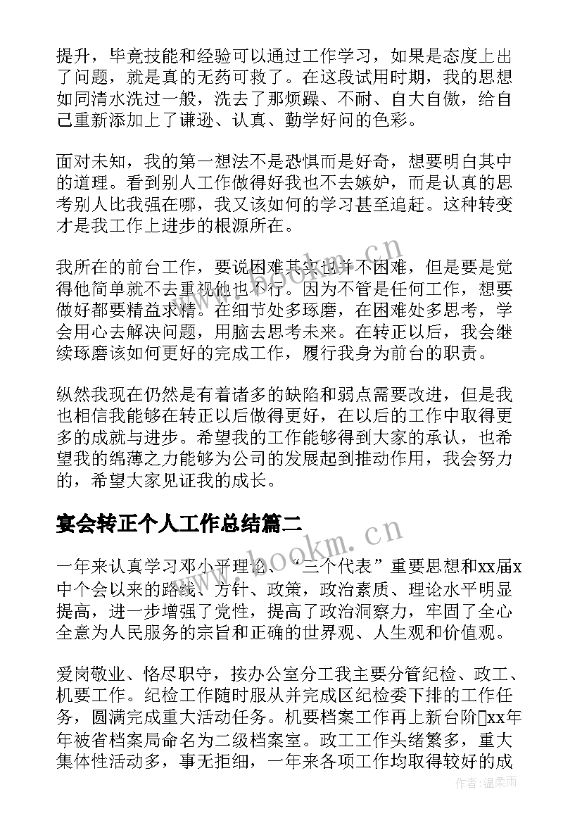 最新宴会转正个人工作总结 转正个人工作总结(大全10篇)