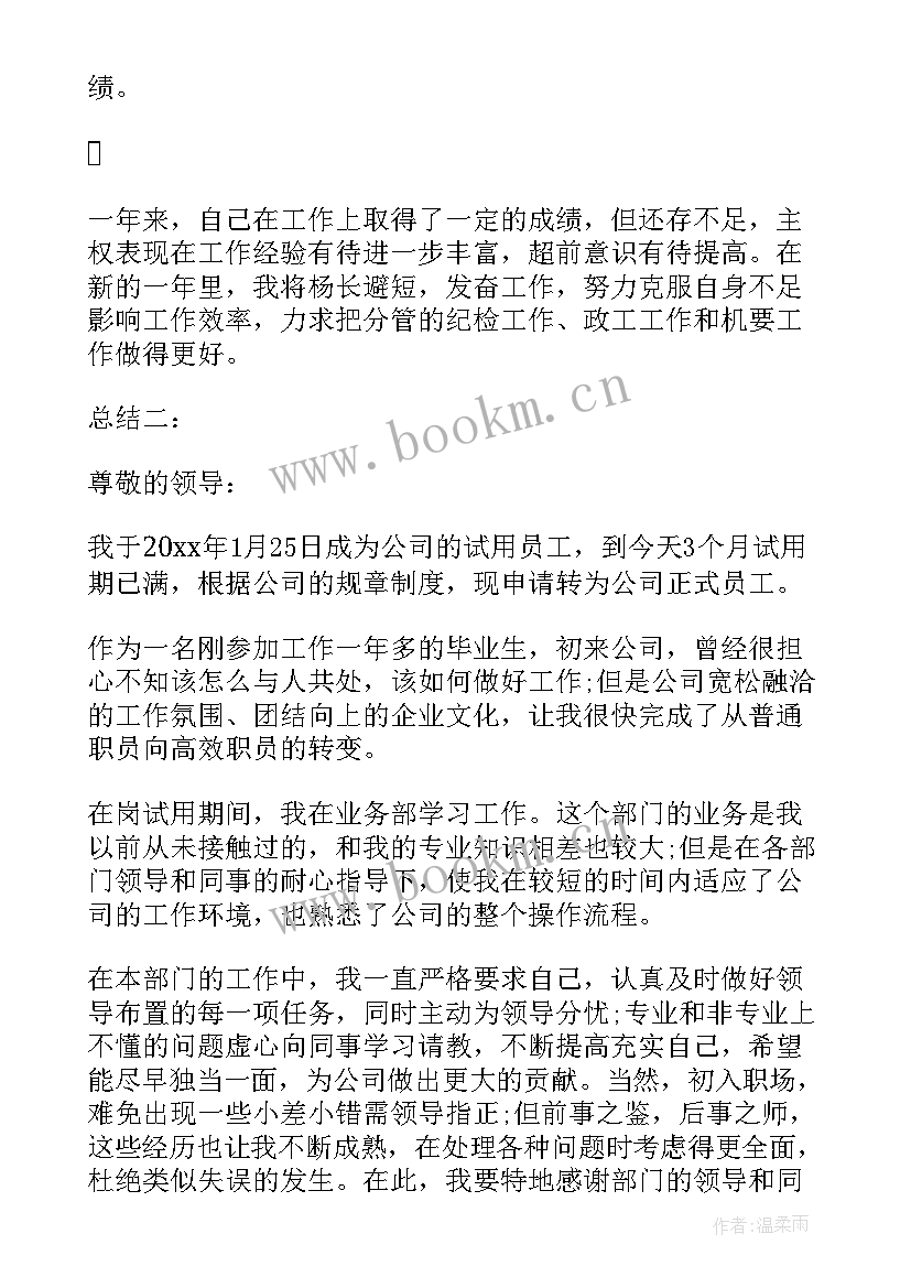 最新宴会转正个人工作总结 转正个人工作总结(大全10篇)