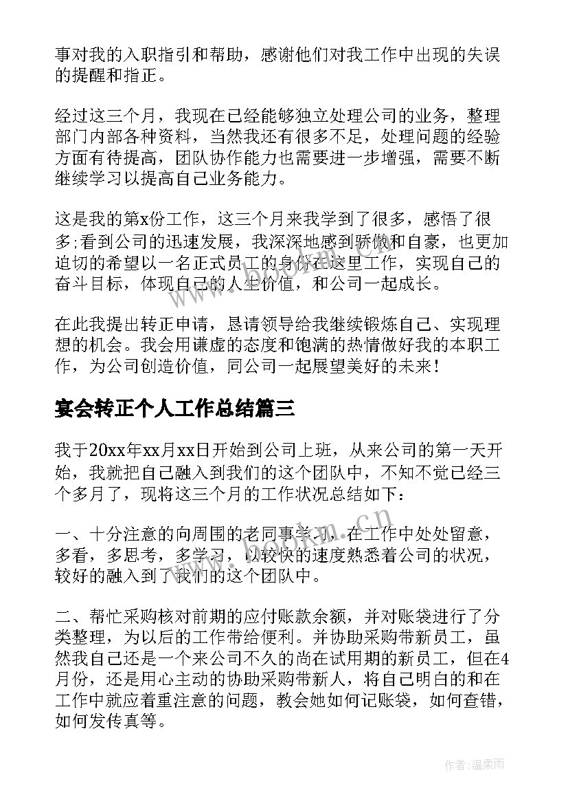 最新宴会转正个人工作总结 转正个人工作总结(大全10篇)