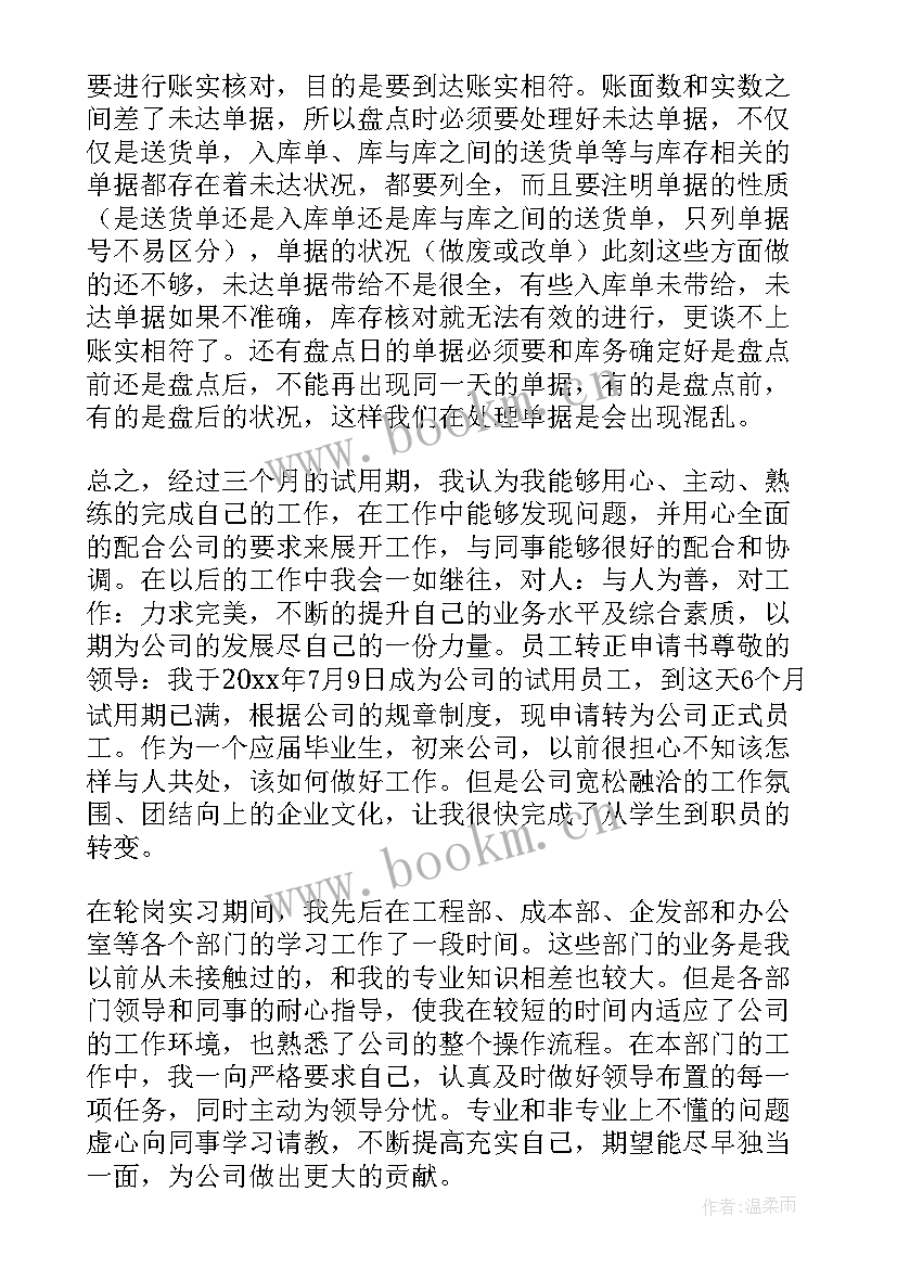 最新宴会转正个人工作总结 转正个人工作总结(大全10篇)